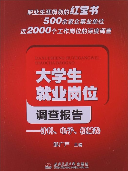 大學生就業崗位調查報告：計科電子機械卷