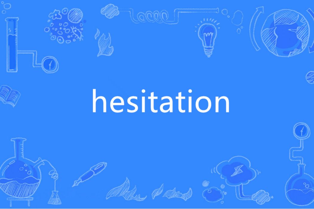 Hesitation(英語單詞)