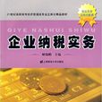 企業納稅實務(2009年上海財經大學出版社出版書籍)