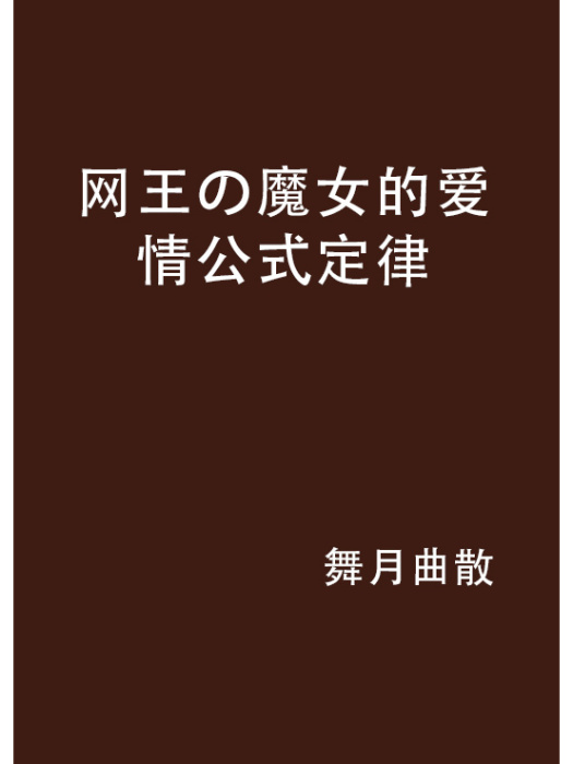 網王の魔女的愛情公式定律