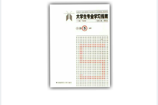 大學生專業學習指南（分冊5法學）(大學生專業學習指南)