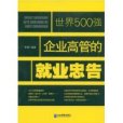 世界500強企業高管的就業忠告