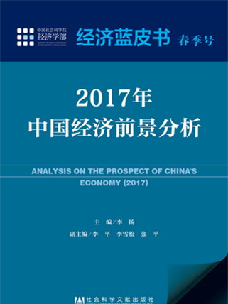 經濟藍皮書春季號：2017年中國經濟前景分析
