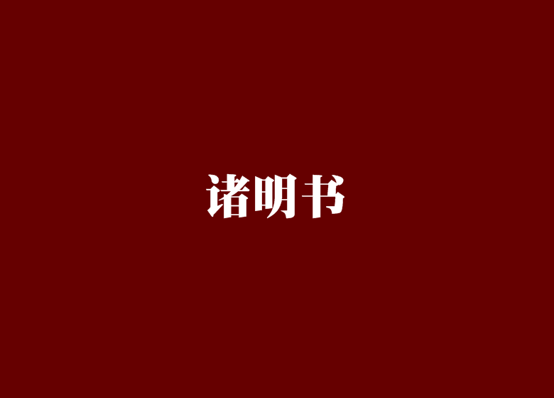 諸明書