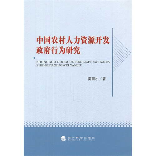 中國農村人力資源開發政府行為研究