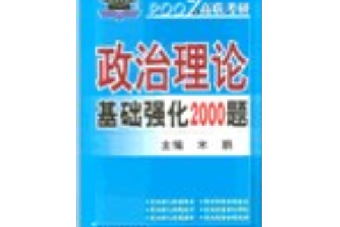 政治理論基礎強化2000題·2007年高聯考研