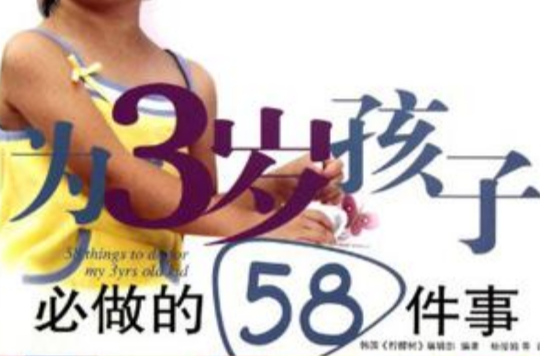 為3歲孩子必做的58件事