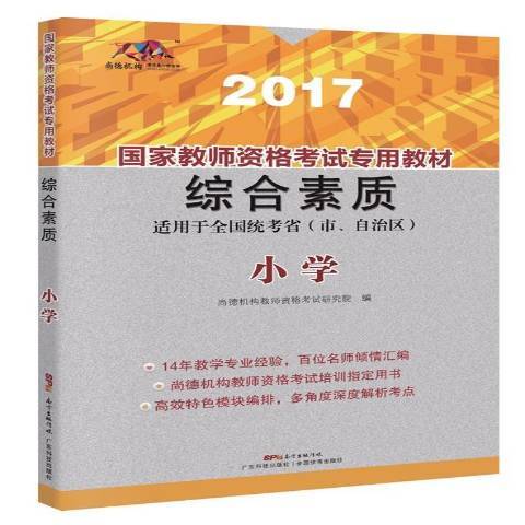 國家教師資格考教材2017：綜合素質國小