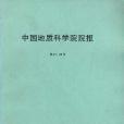 中國地質科學院院報第27,28號