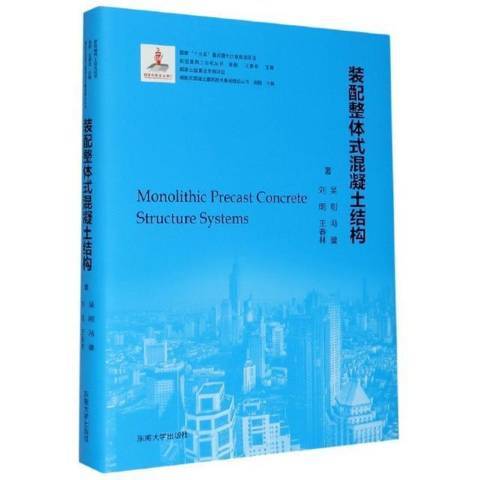 裝配整體式混凝土結構(2020年東南大學出版社出版的圖書)