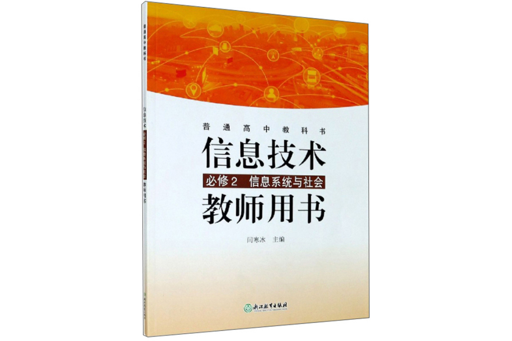 普通高中教科書信息技術必修2 信息系統與社會(2019年浙江教育出版社出版的圖書)