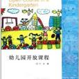 幼稚園課程研究叢書：幼稚園開放課程