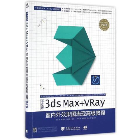 中文版3ds Max+VRay室內外效果圖表現高級教程