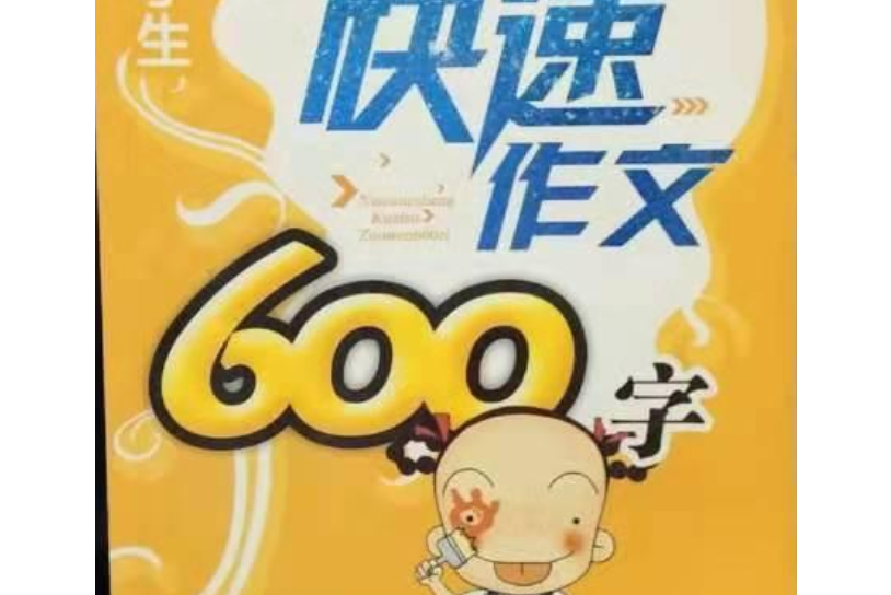 小學生快速作文600字