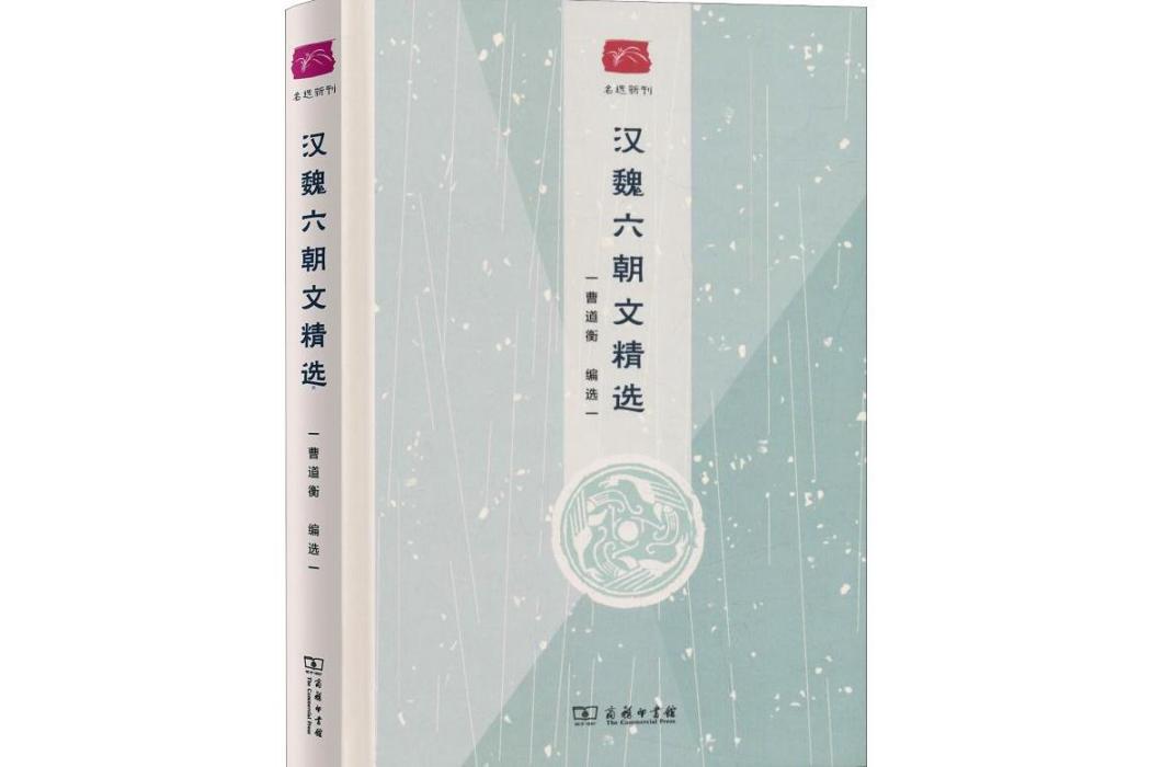 漢魏六朝文精選(2018年商務印書館出版的圖書)