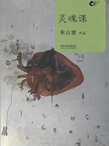 靈魂課(2014年太白文藝出版社出版的圖書)