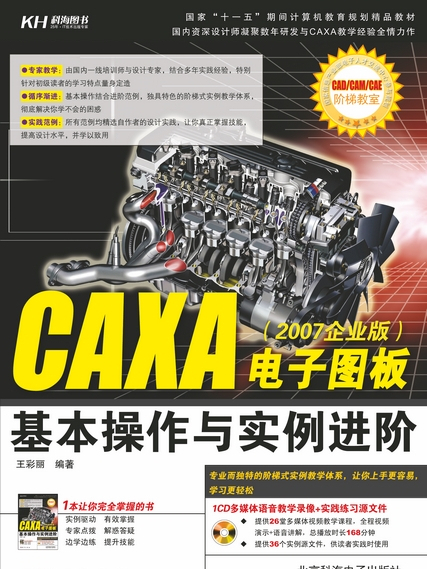 CAXA電子圖板基本操作與實例進階 : 2007企業版