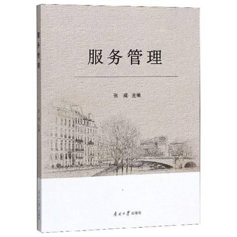 服務管理(2019年南開大學出版社出版的圖書)