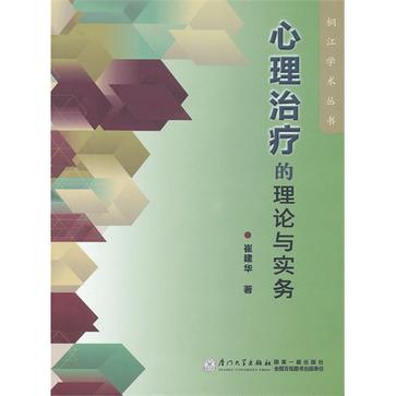 心理治療的理論與實務