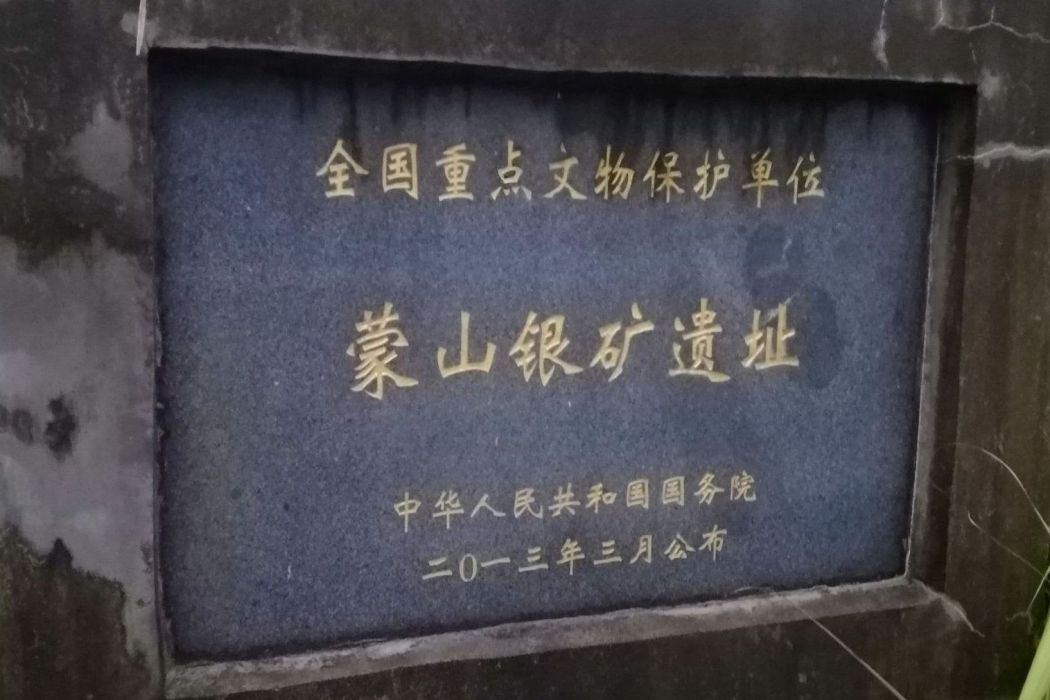 蒙山銀礦遺址