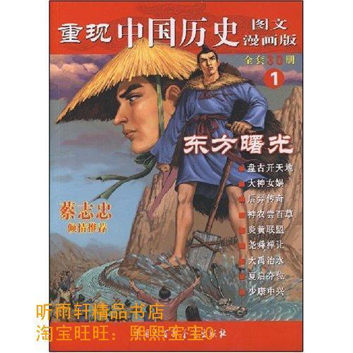 重現中國歷史1：東方曙光