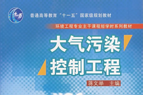 大氣污染控制工程(2006年高等教育出版社出版的圖書)