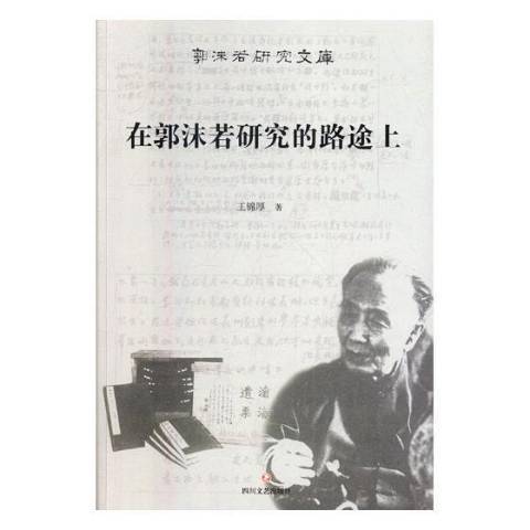 在郭沫若研究的路途上(2017年四川文藝出版社出版的圖書)