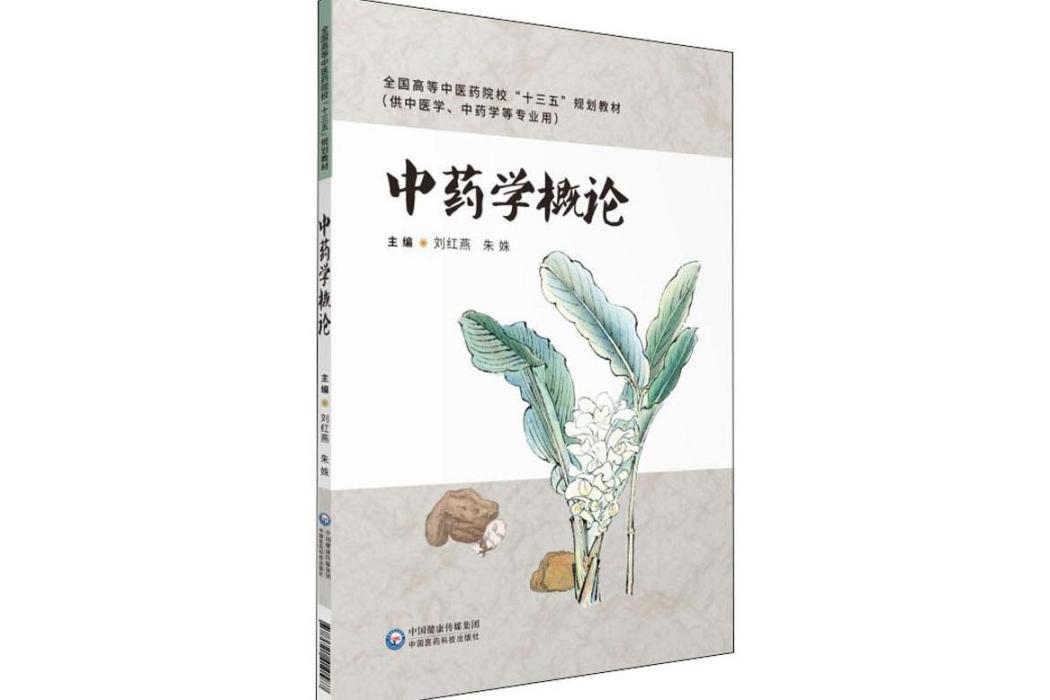 中藥學概論(2019年中國醫藥科技出版社出版的圖書)