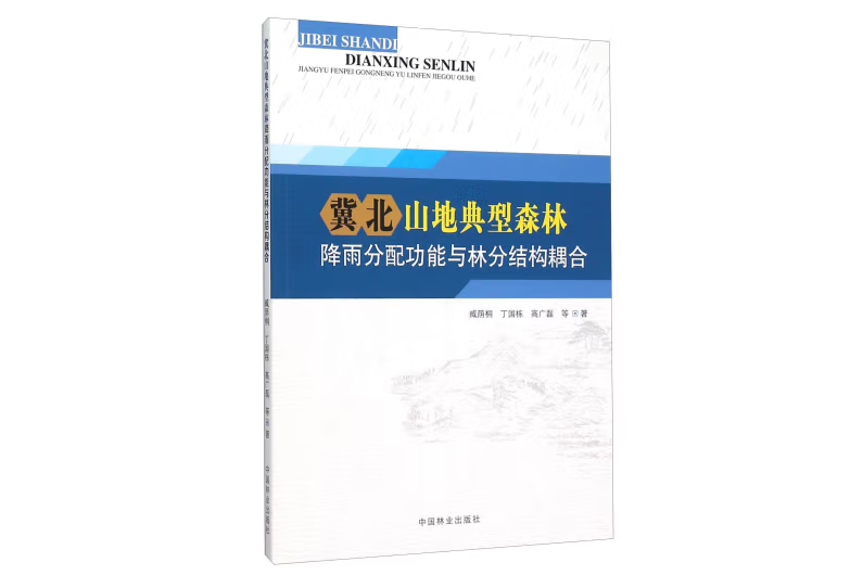 冀北典型森林降雨分配功能與林分結構耦合