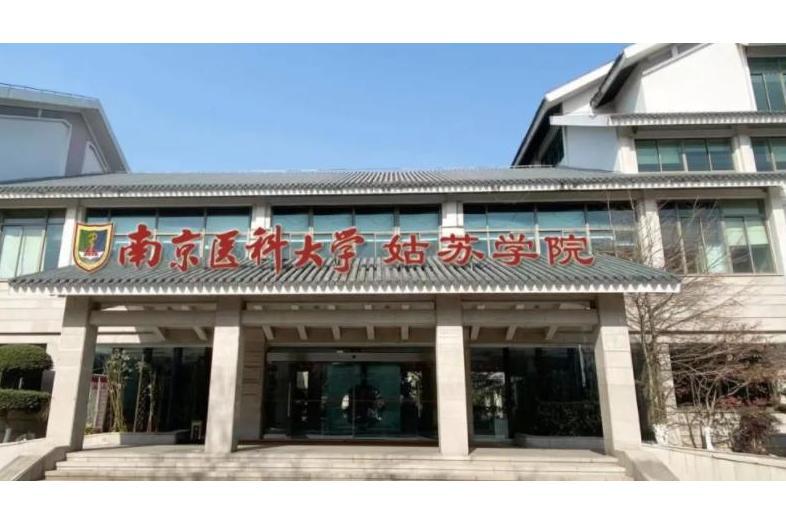 南京醫科大學姑蘇學院