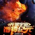 無垠宇宙諸神紀元