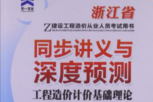 浙江省建設工程造價從業人員考試用書同步講義與深度預測