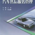 汽車售後服務管理(2009年機械工業出版社出版的圖書)