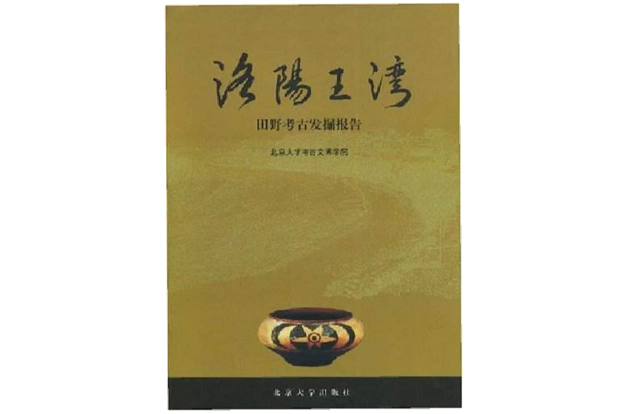 洛陽王灣：田野考古發掘報告