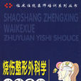 燒傷整形外科學住院醫師手冊