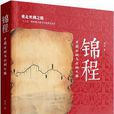 錦程：中國絲綢與絲綢之路(黃山書社《錦程：中國絲綢與絲綢之路》)