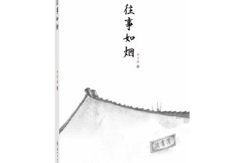 往事如煙(2018年蘇州大學出版社出版的圖書)