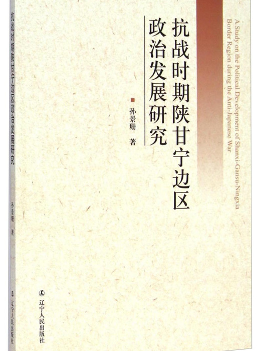 抗戰時期陝甘寧邊區政治發展研究