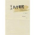 重讀八十年代(王德領所著書籍)