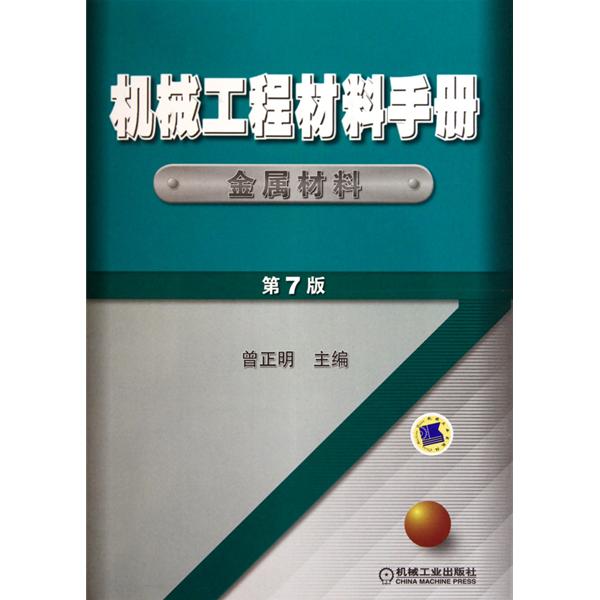 機械工程材料手冊：金屬材料