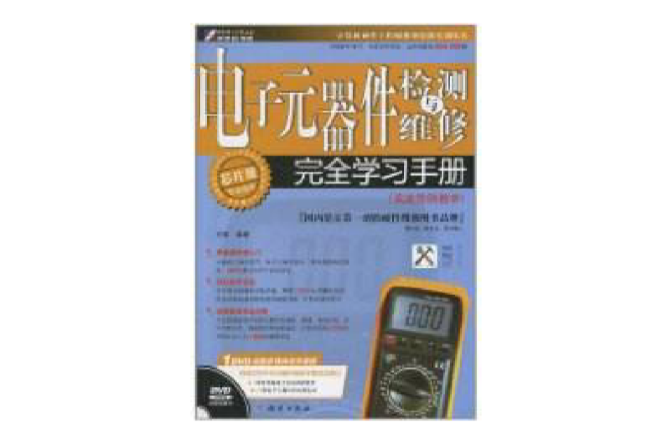 電子元器件檢測與維修完全學習手冊