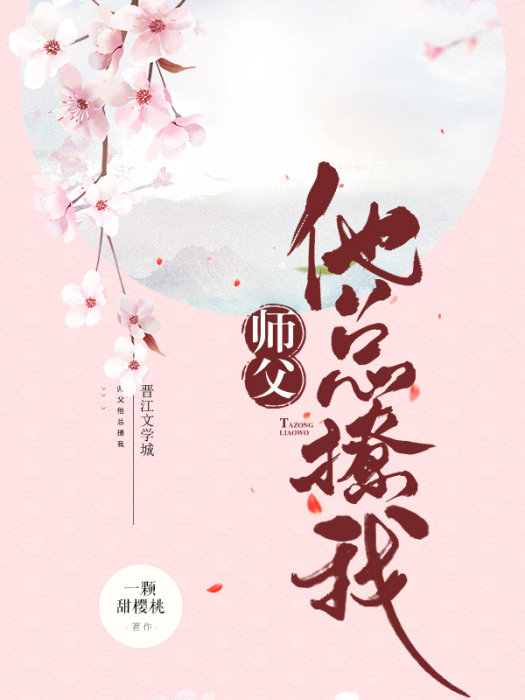 師父他總撩我（穿書）