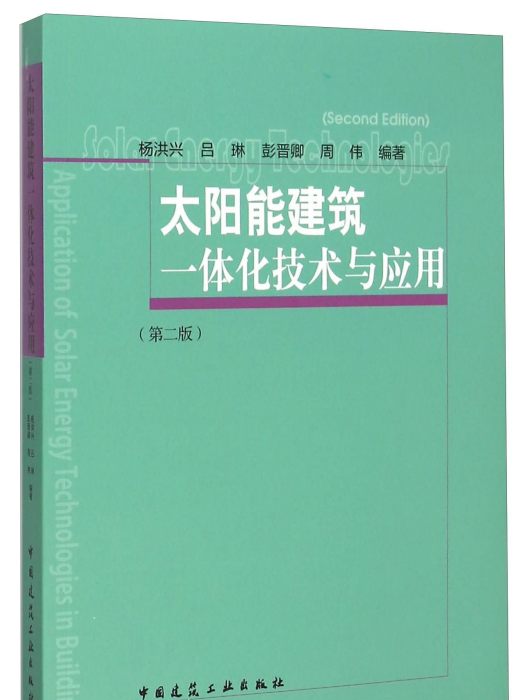 太陽能建築一體化技術與套用（第2版）