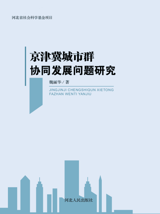 京津冀城市群協同發展問題研究
