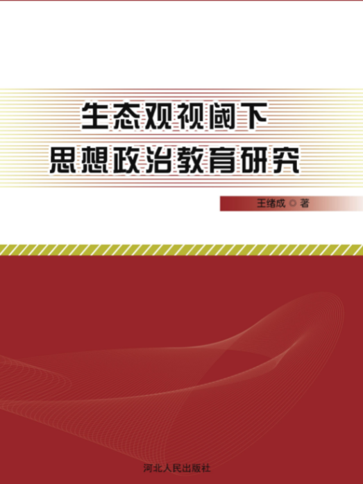 生態觀視閾下思想政治教育研究