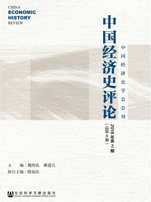 中國經濟史評論2018年第2期（總第8期）