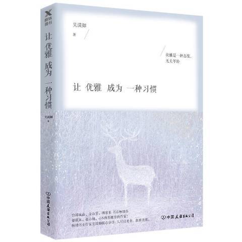 讓優雅成為一種習慣(2018年中國友誼出版公司出版的圖書)