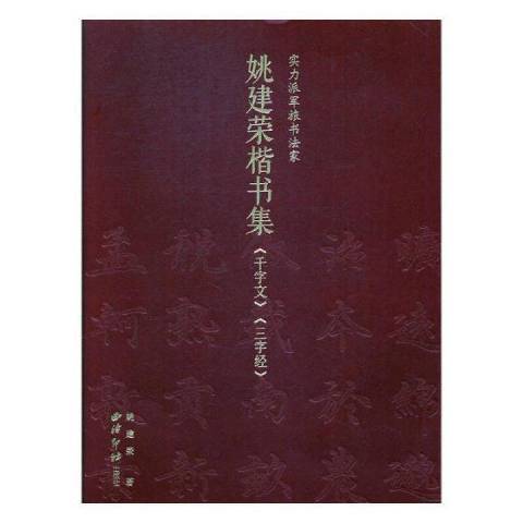 姚建榮楷書千字文、三字經