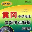 黃岡·中學地理高頻考點解析地圖冊(黃岡行知教研究室著圖書)