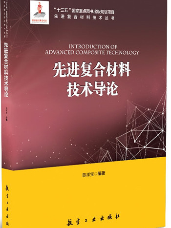 先進複合材料技術導論